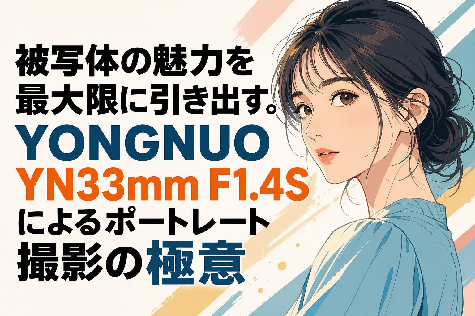 被写体の魅力を最大限に引き出す。YONGNUO YN33mm F1.4Sによるポートレート撮影の極意