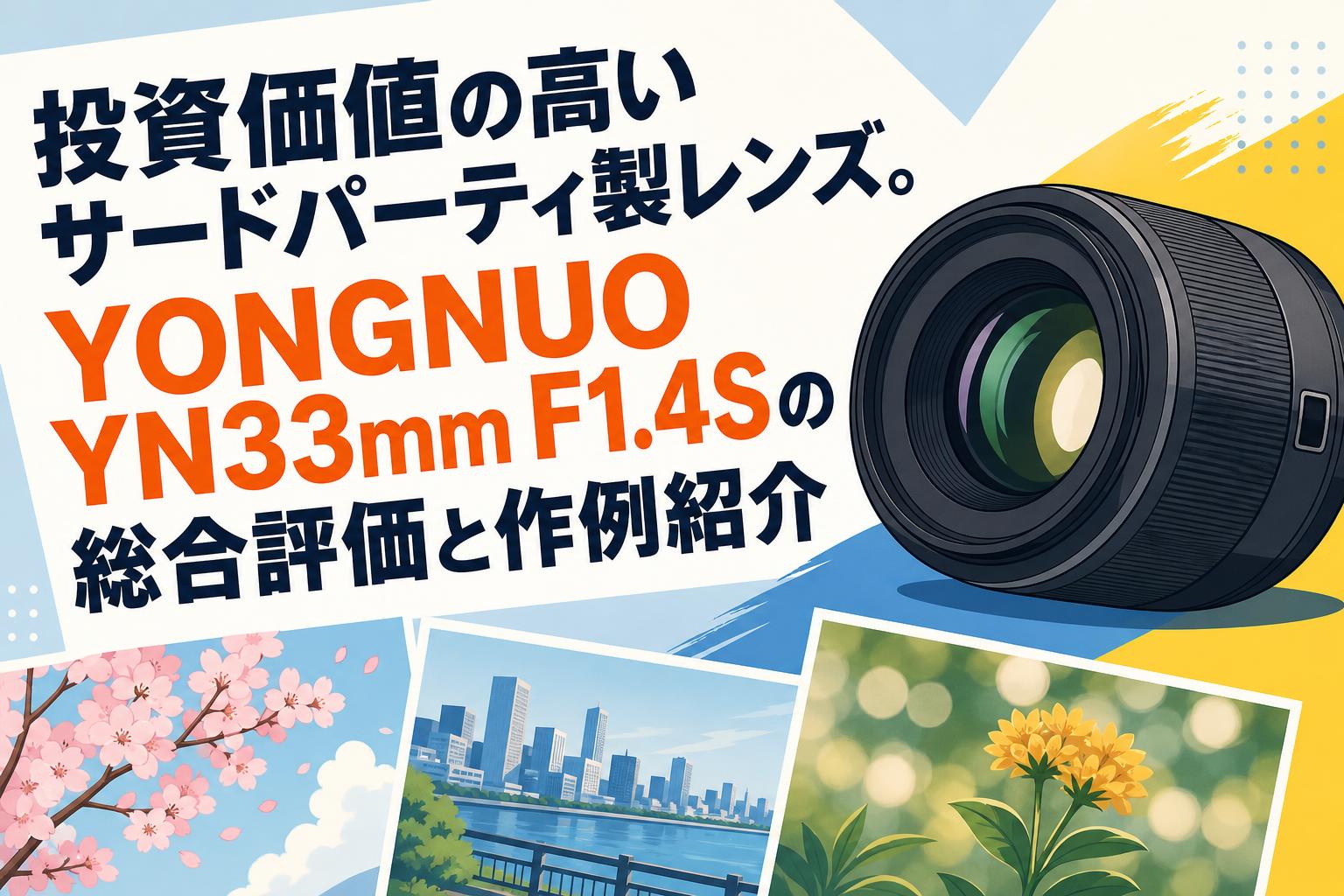 投資価値の高いサードパーティ製レンズ。YONGNUO YN33mm F1.4Sの総合評価と作例紹介