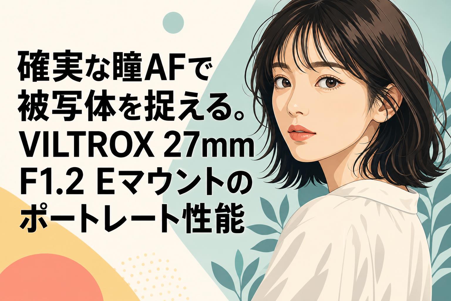 確実な瞳AFで被写体を捉える。VILTROX 27mm F1.2 Eマウントのポートレート性能