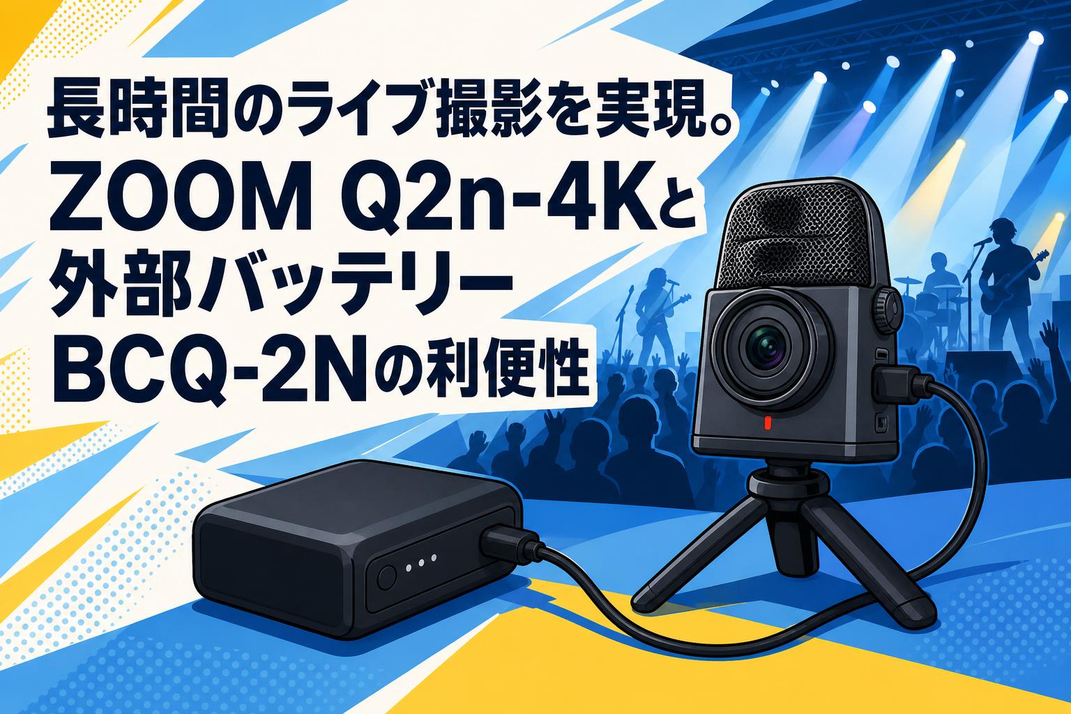 長時間のライブ撮影を実現。ZOOM Q2n-4Kと外部バッテリーBCQ-2Nの利便性