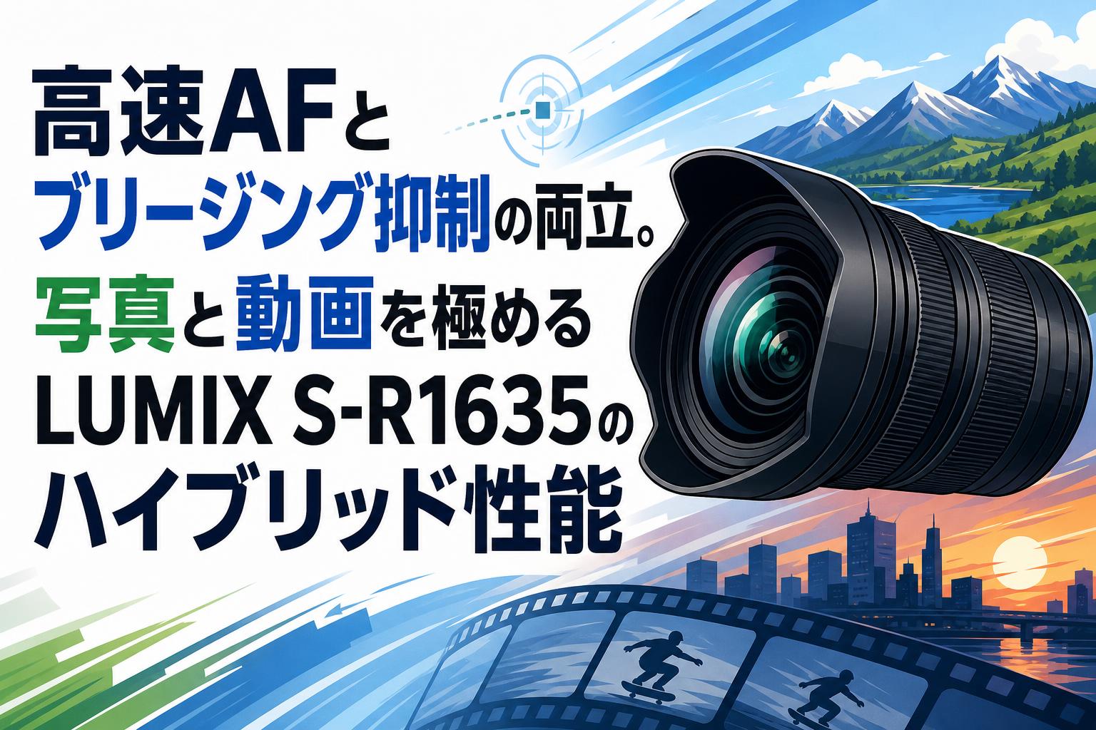 高速AFとブリージング抑制の両立。写真と動画を極めるLUMIX S-R1635のハイブリッド性能