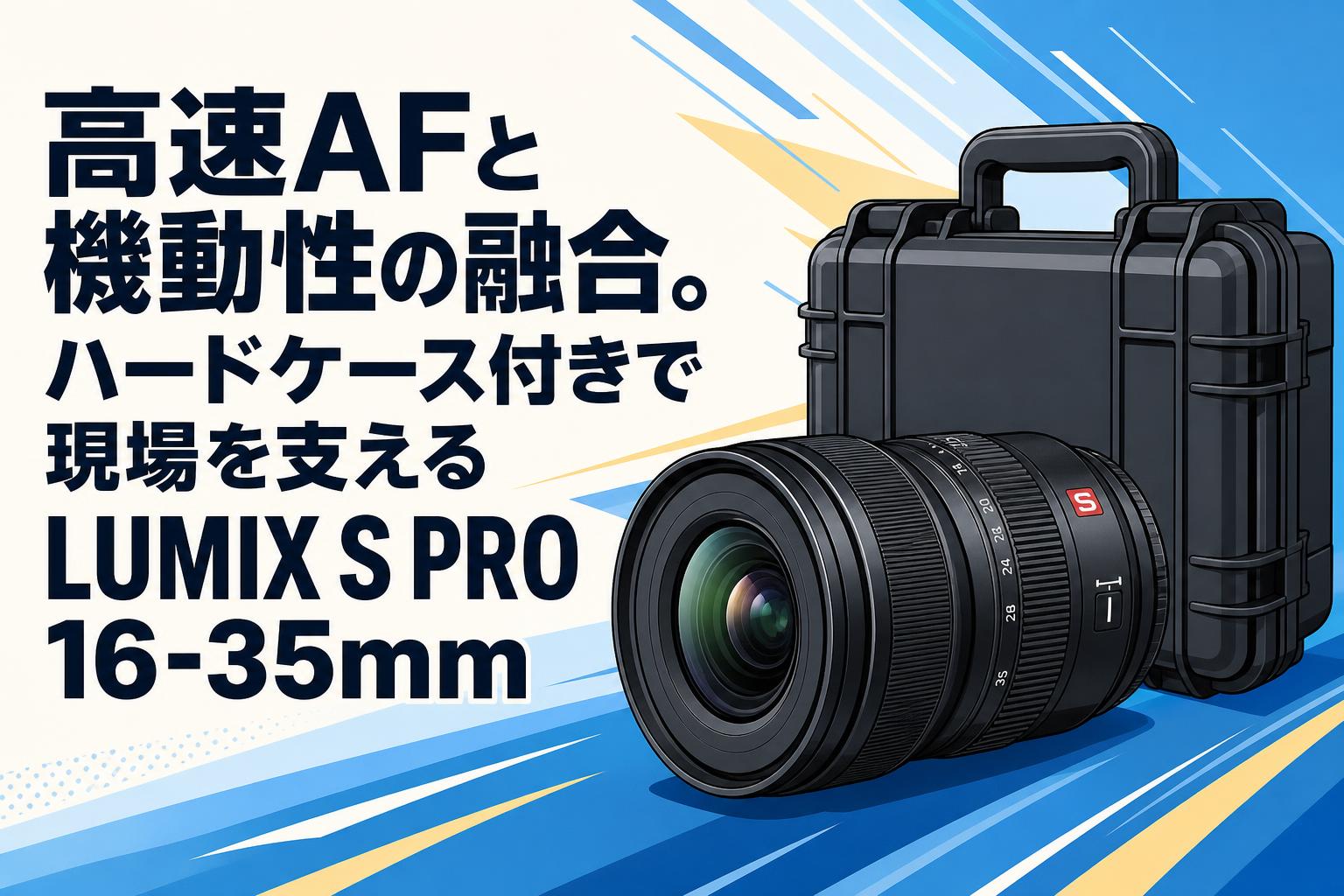 高速AFと機動性の融合。ハードケース付きで現場を支えるLUMIX S PRO 16-35mm