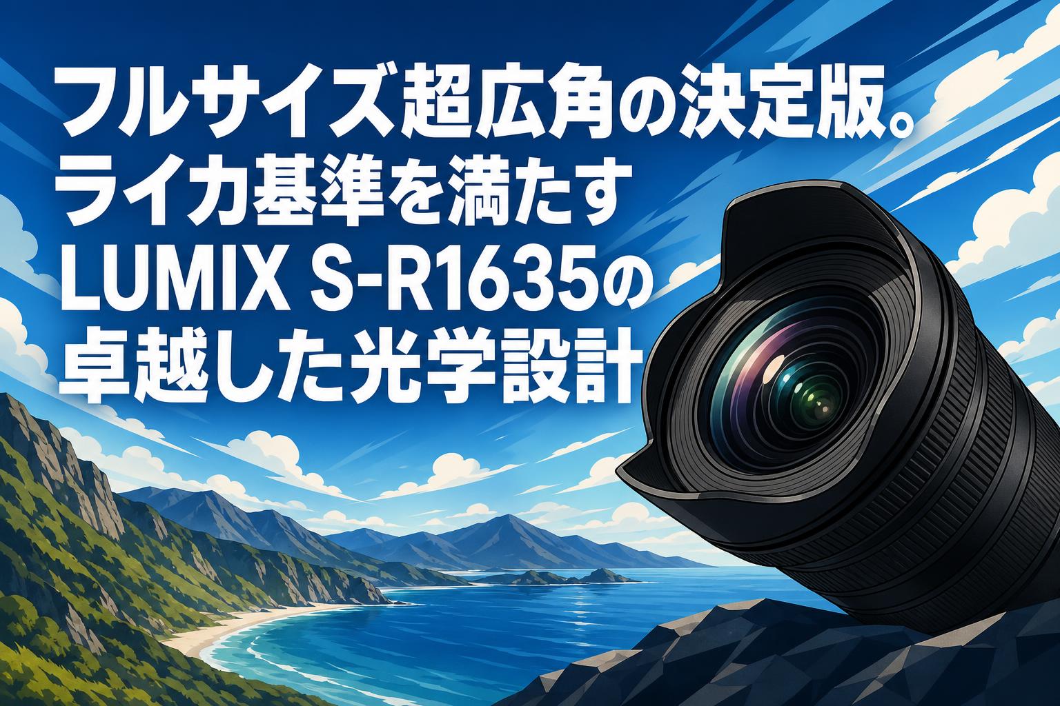 フルサイズ超広角の決定版。ライカ基準を満たすLUMIX S-R1635の卓越した光学設計
