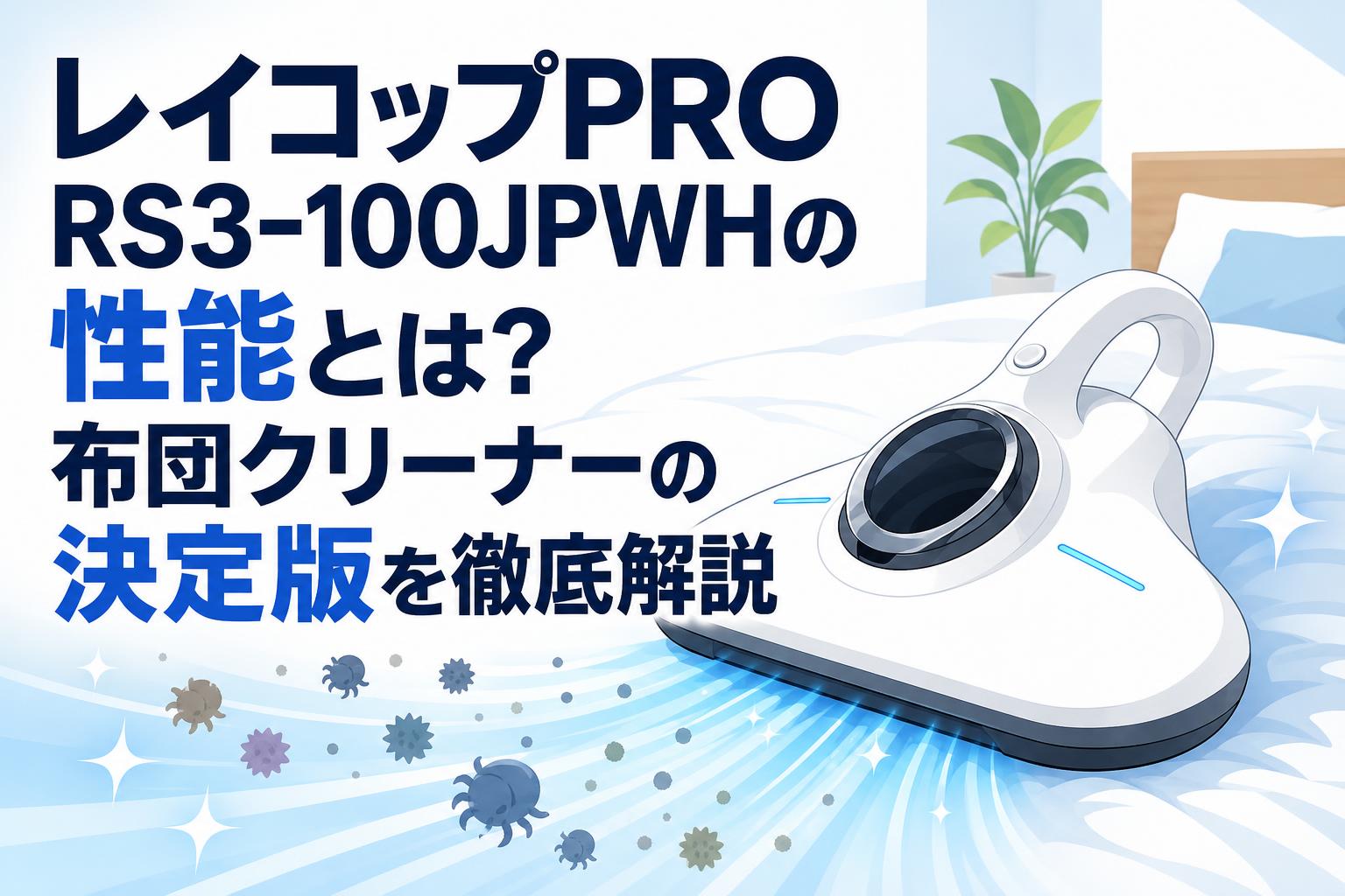 レイコップPRO RS3-100JPWHの性能とは？布団クリーナーの決定版を徹底解説