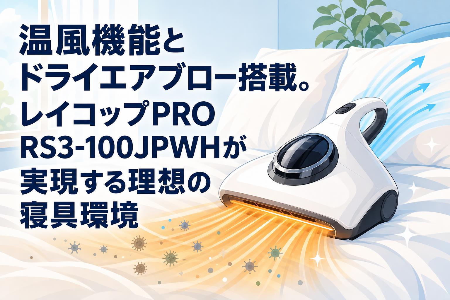 温風機能とドライエアブロー搭載。レイコップPRO RS3-100JPWHが実現する理想の寝具環境