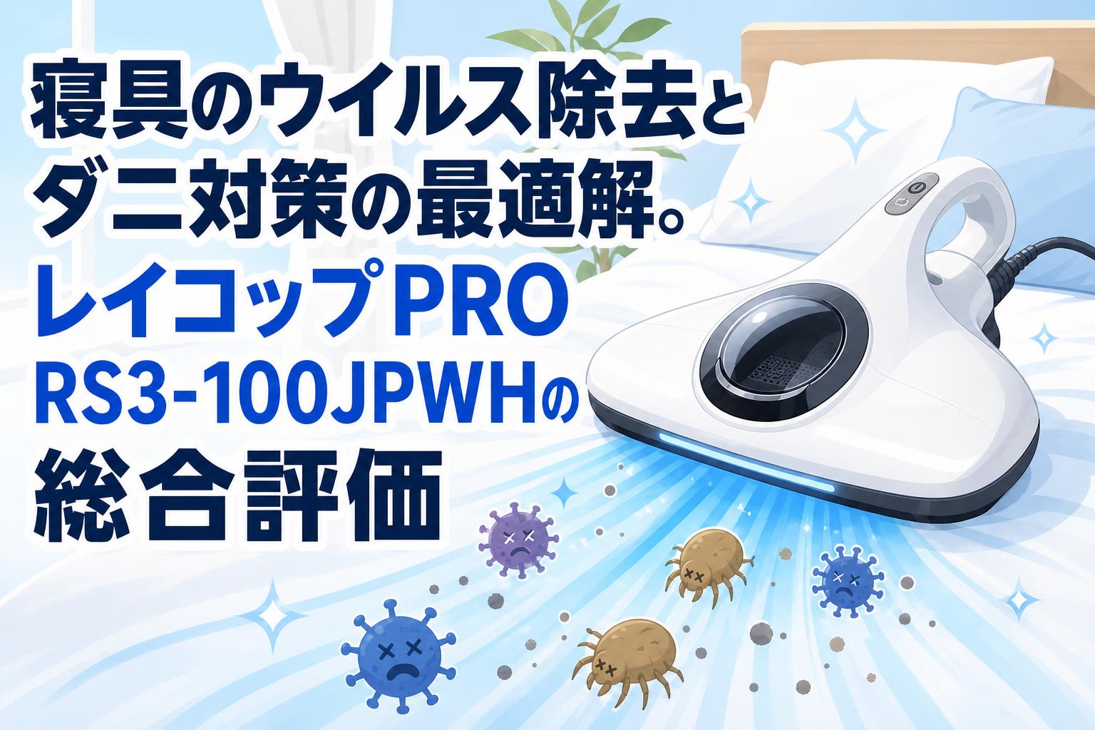 寝具のウイルス除去とダニ対策の最適解。レイコップPRO RS3-100JPWHの総合評価