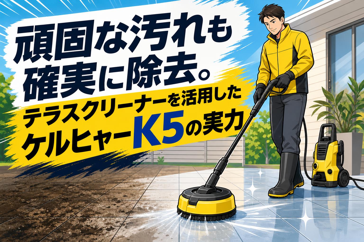 頑固な汚れも確実に除去。テラスクリーナーを活用したケルヒャーK5の実力