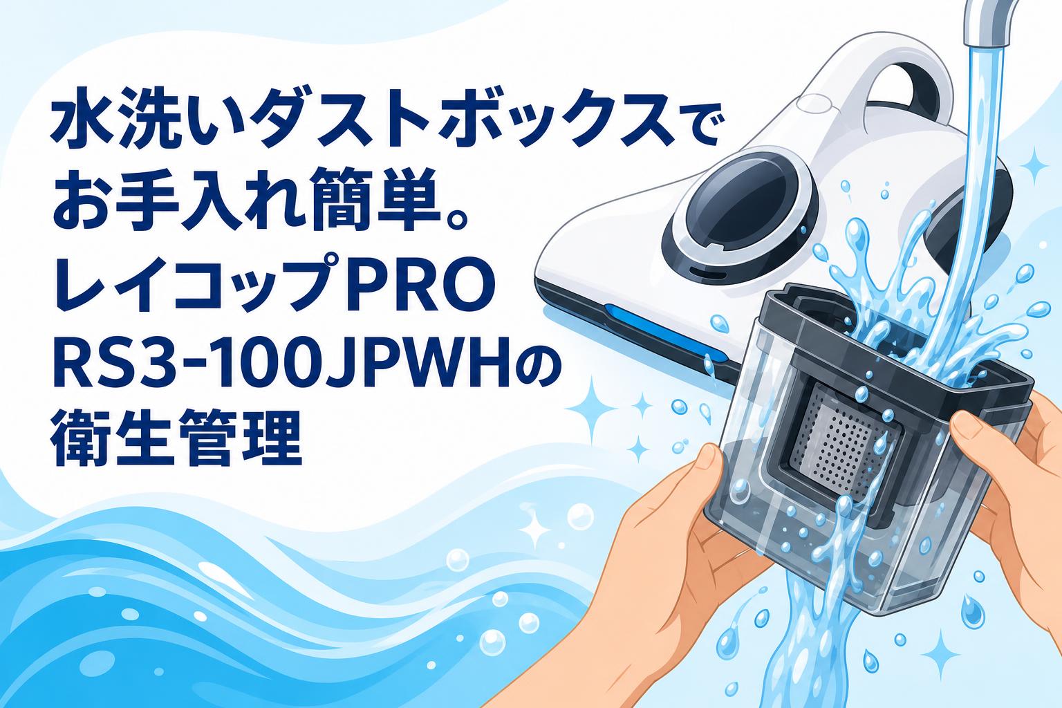 水洗いダストボックスでお手入れ簡単。レイコップPRO RS3-100JPWHの衛生管理