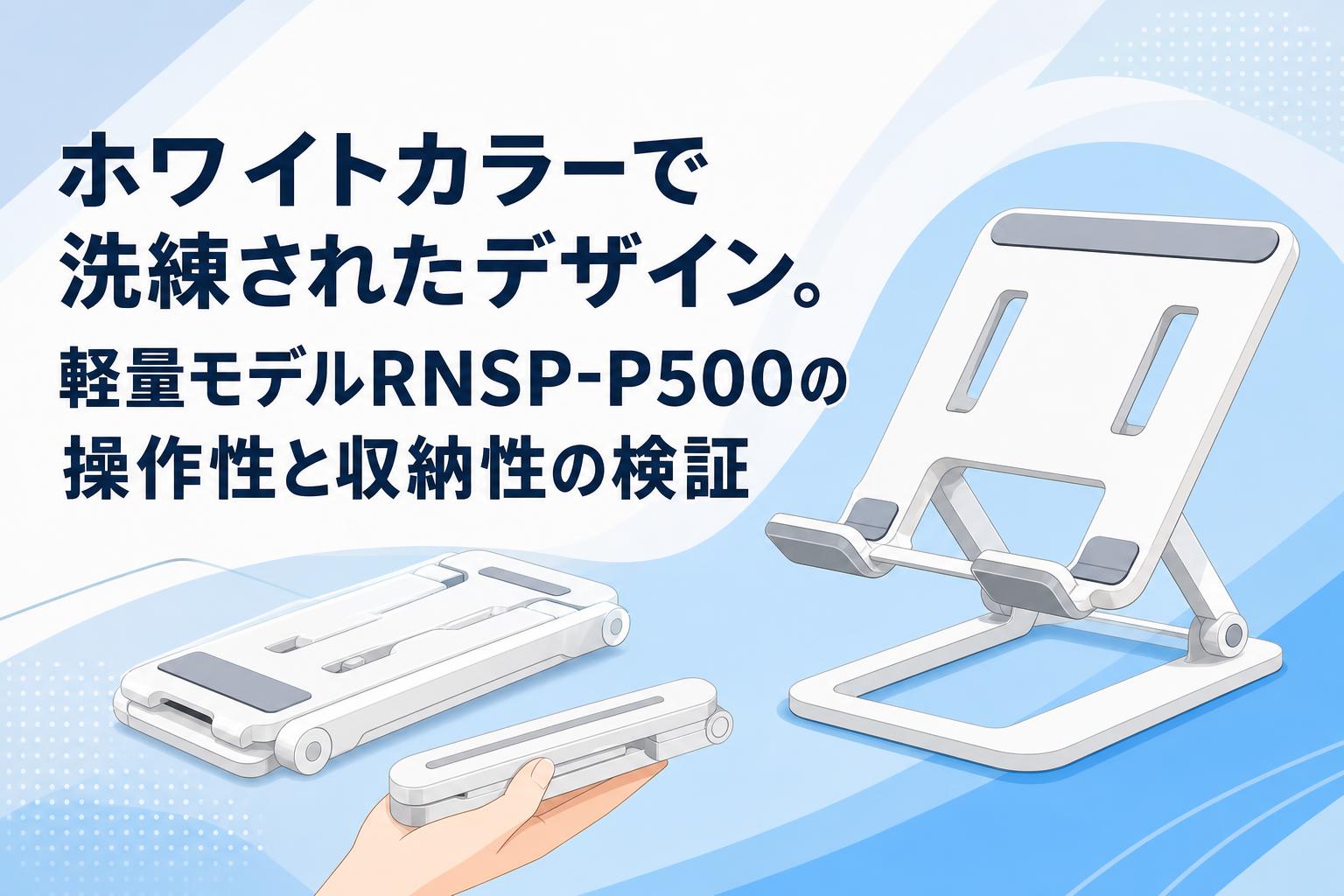 ホワイトカラーで洗練されたデザイン。軽量モデルRNSP-P500の操作性と収納性の検証