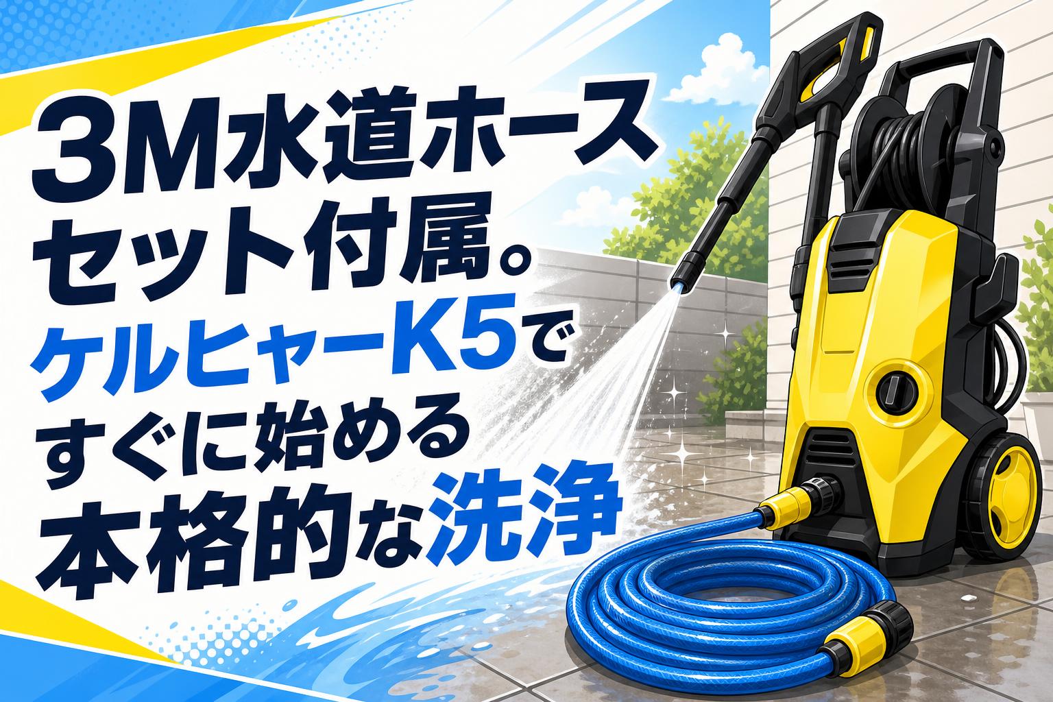 3M水道ホースセット付属。ケルヒャーK5ですぐに始める本格的な洗浄