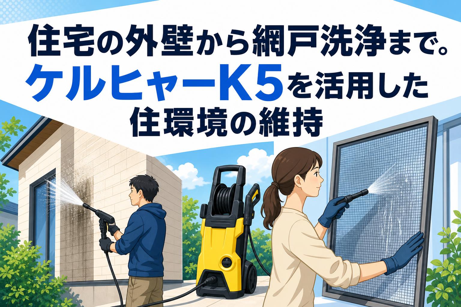 住宅の外壁から網戸洗浄まで。ケルヒャーK5を活用した住環境の維持