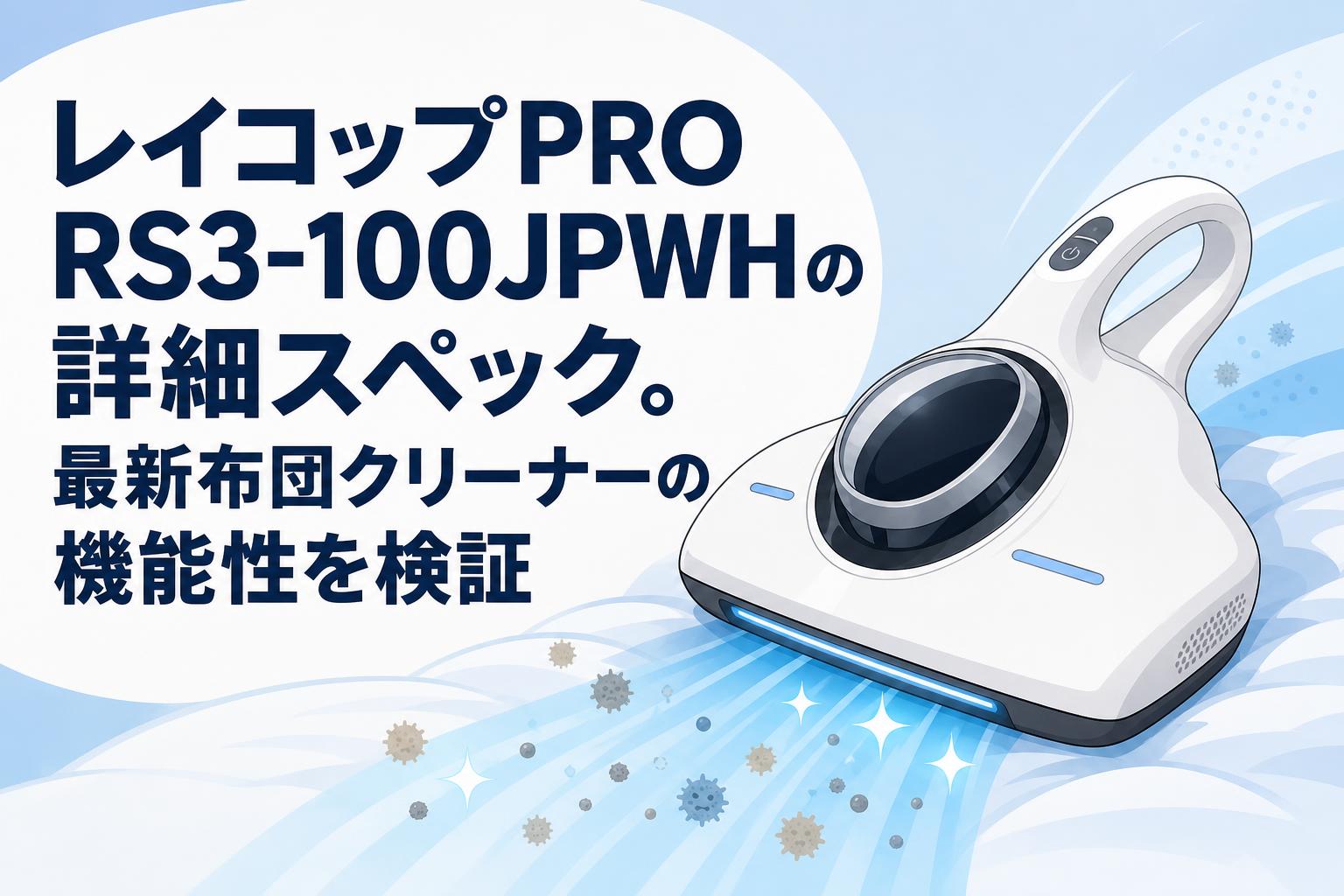 レイコップPRO RS3-100JPWHの詳細スペック。最新布団クリーナーの機能性を検証