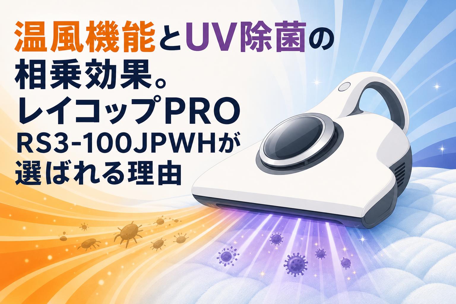 温風機能とUV除菌の相乗効果。レイコップPRO RS3-100JPWHが選ばれる理由