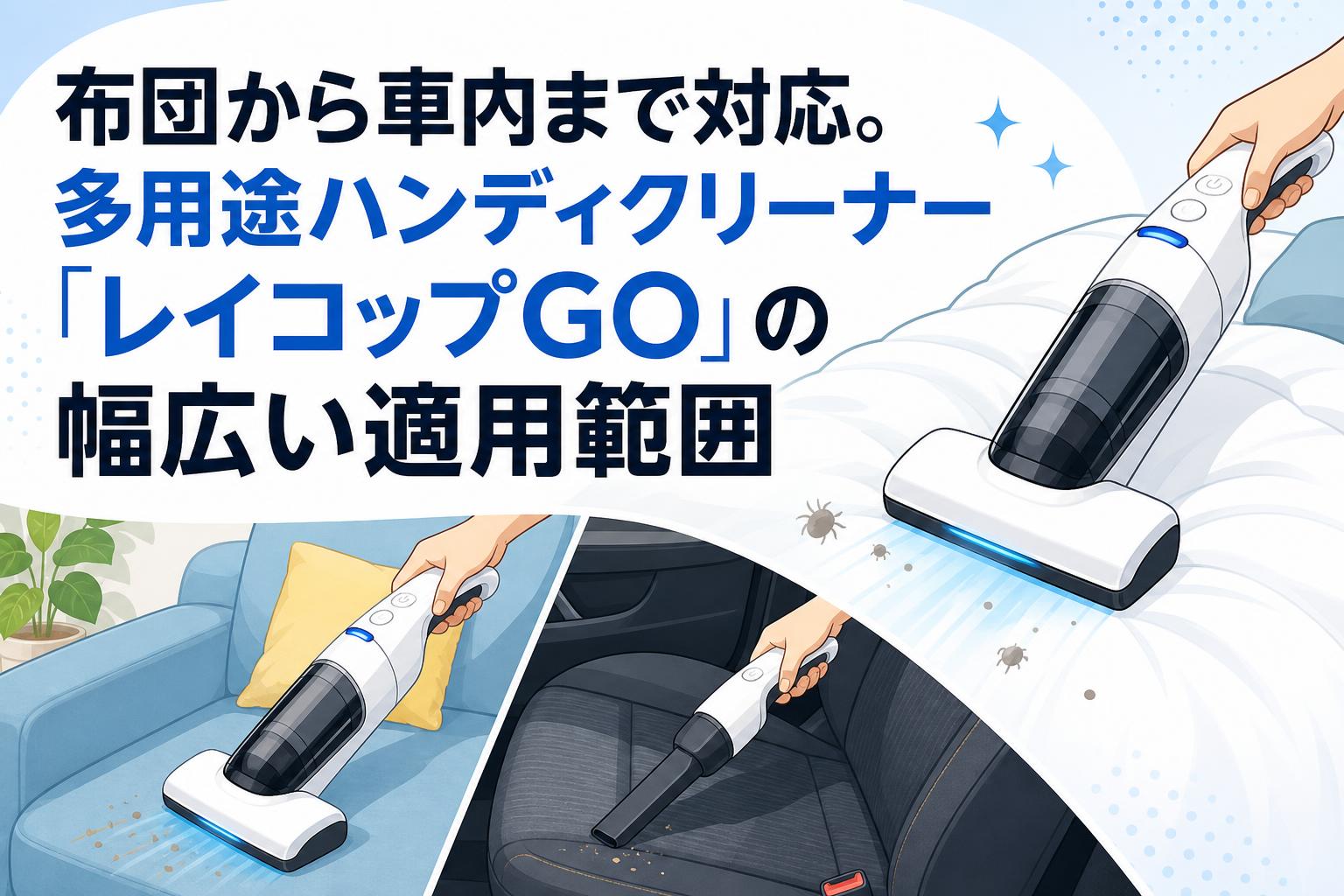 布団から車内まで対応。多用途ハンディクリーナー「レイコップGO」の幅広い適用範囲