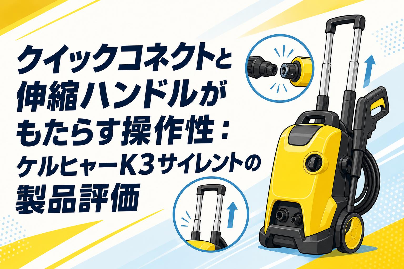 クイックコネクトと伸縮ハンドルがもたらす操作性：ケルヒャーK3サイレントの製品評価