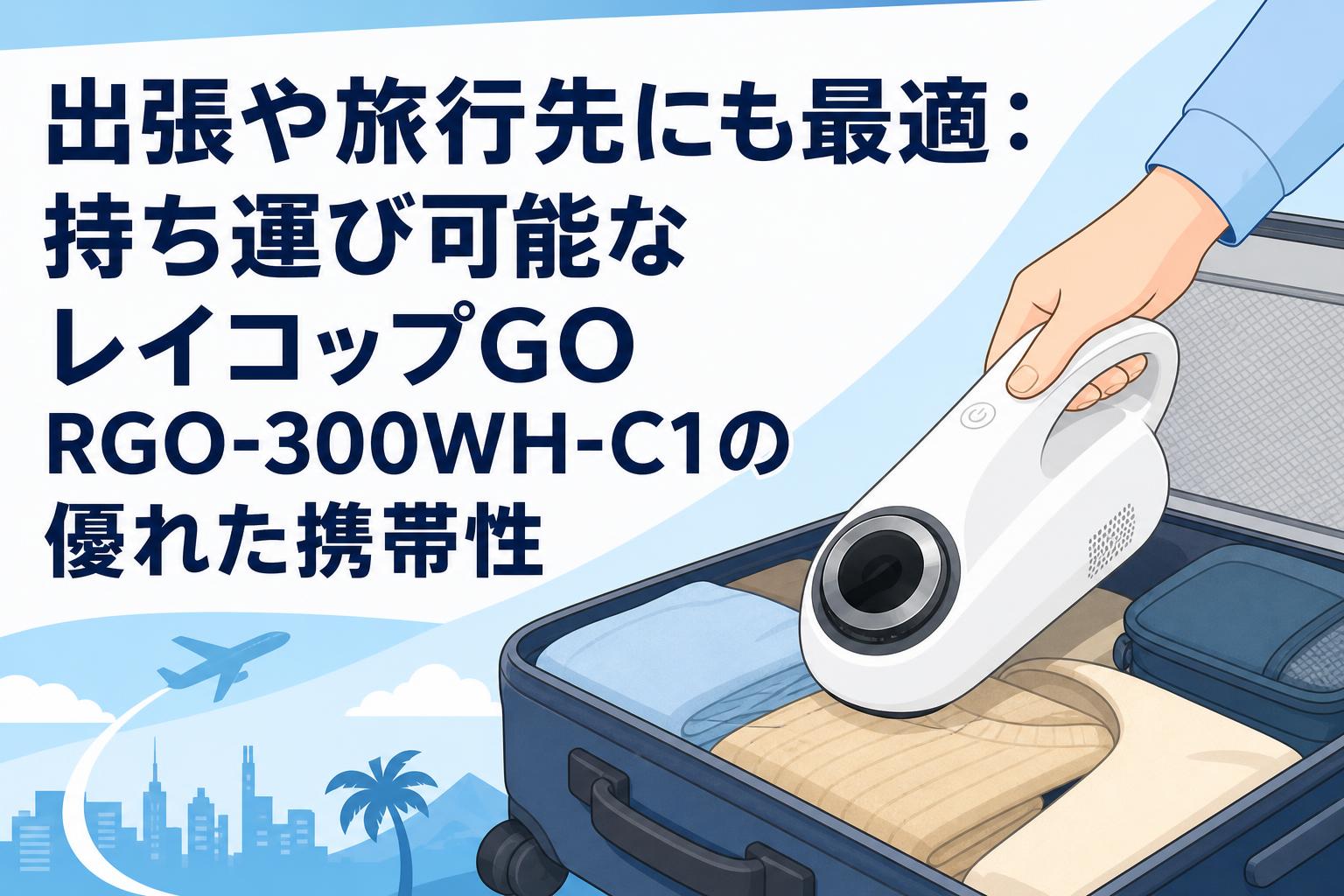 出張や旅行先にも最適：持ち運び可能なレイコップGO RGO-300WH-C1の優れた携帯性