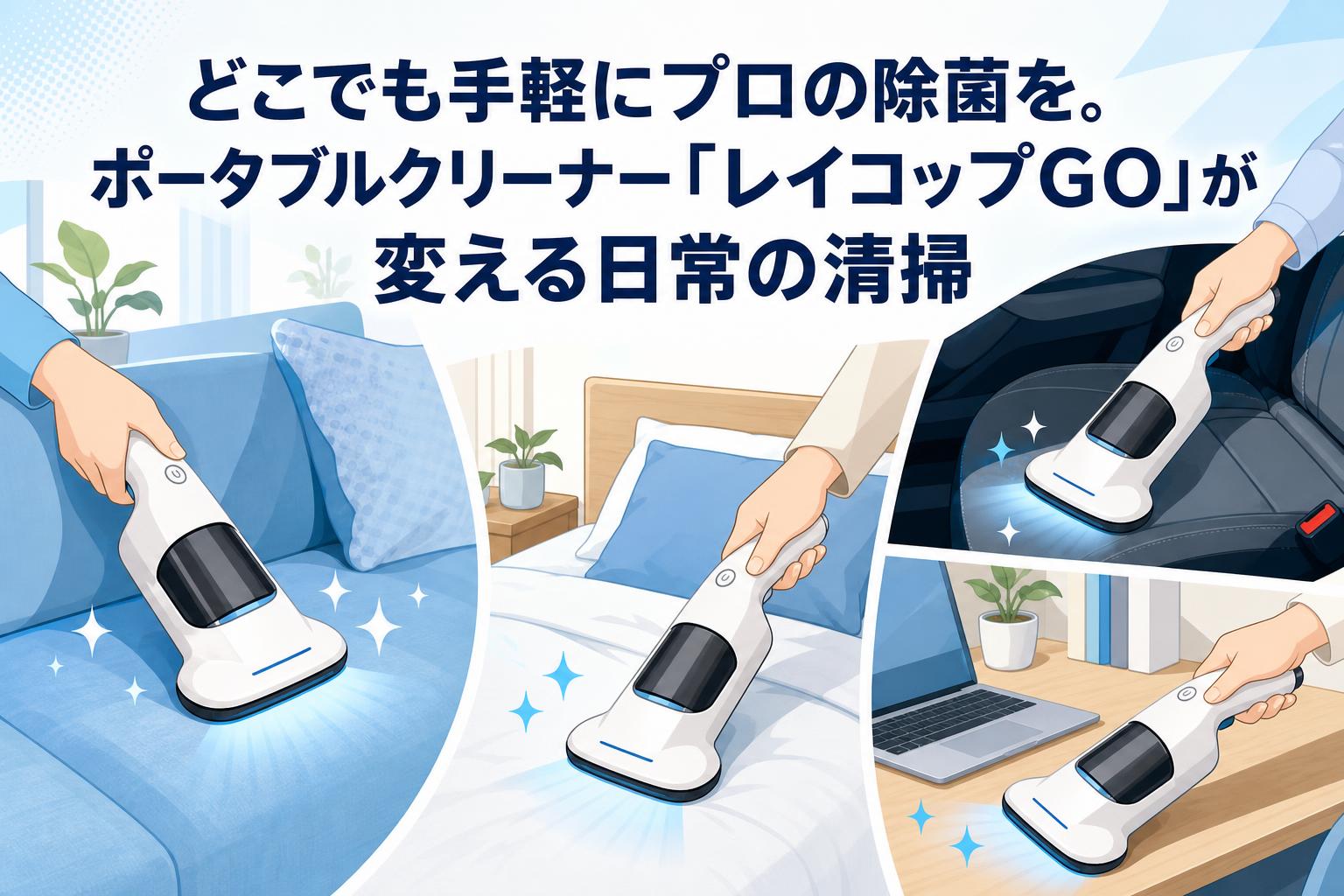 どこでも手軽にプロの除菌を。ポータブルクリーナー「レイコップGO」が変える日常の清掃