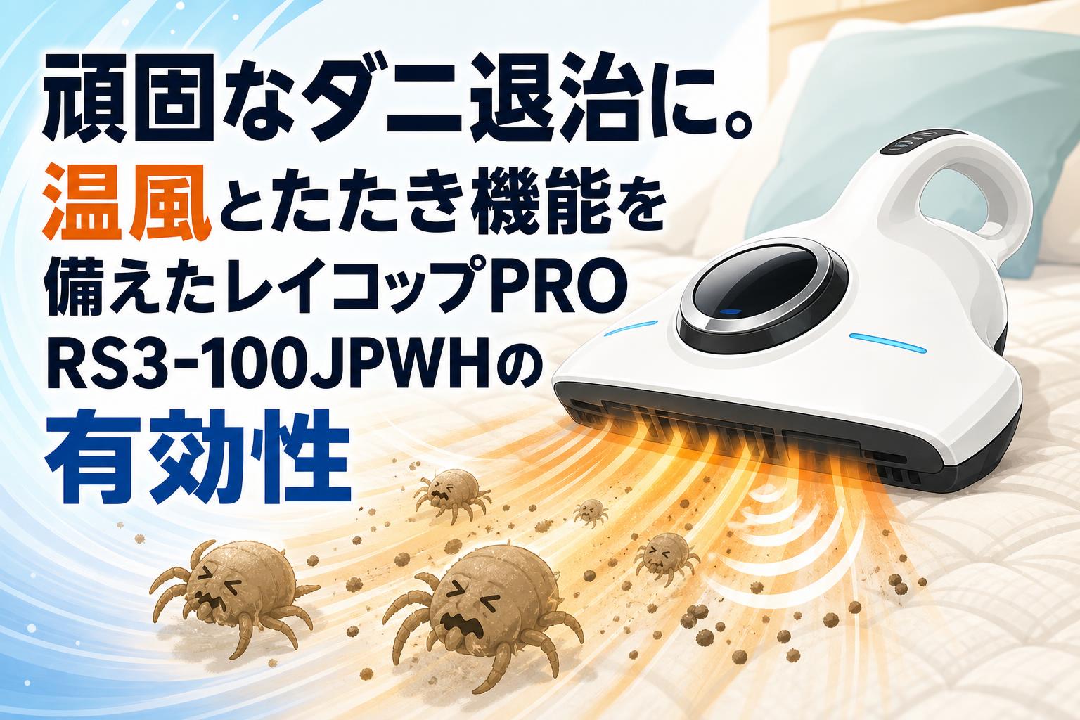 頑固なダニ退治に。温風とたたき機能を備えたレイコップPRO RS3-100JPWHの有効性