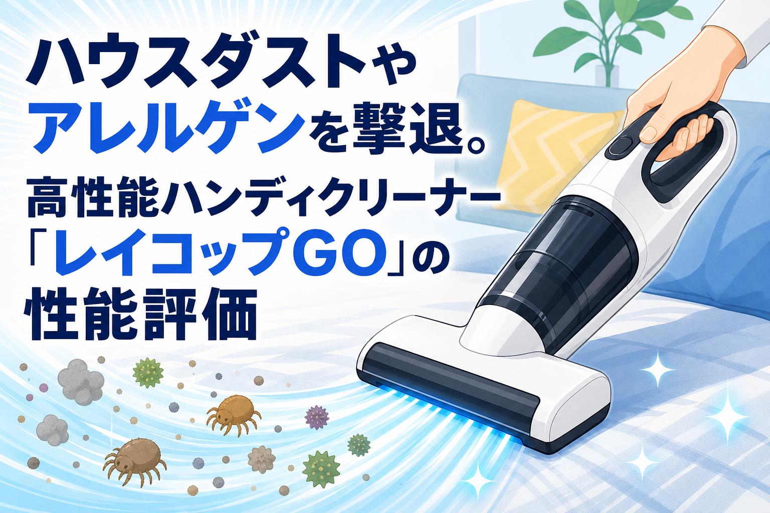 ハウスダストやアレルゲンを撃退。高性能ハンディクリーナー「レイコップGO」の性能評価