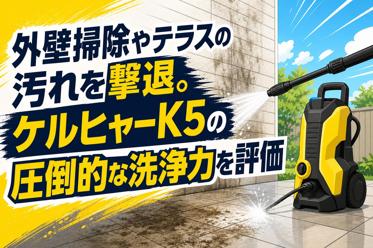 外壁掃除やテラスの汚れを撃退。ケルヒャーK5の圧倒的な洗浄力を評価