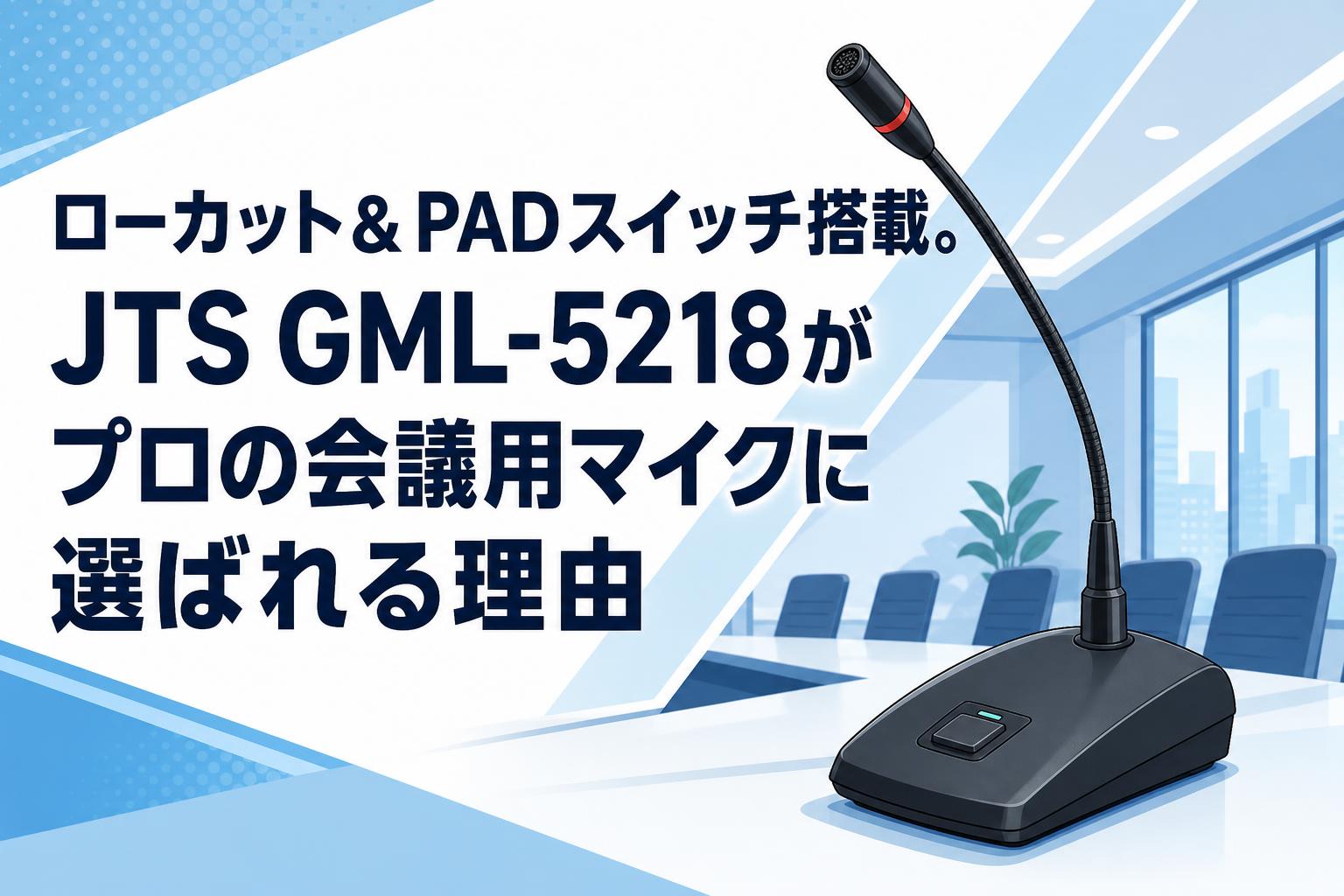 ローカット＆PADスイッチ搭載。JTS GML-5218がプロの会議用マイクに選ばれる理由