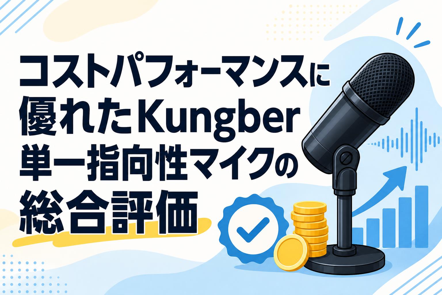 コストパフォーマンスに優れたKungber単一指向性マイクの総合評価
