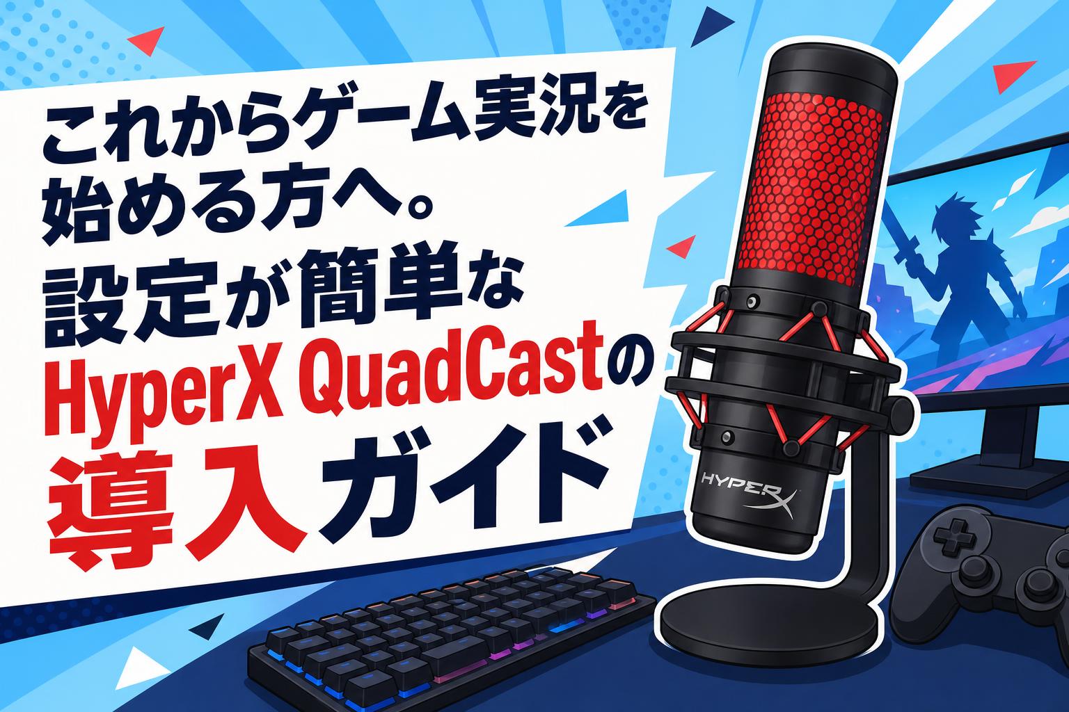 これからゲーム実況を始める方へ。設定が簡単なHyperX QuadCastの導入ガイド