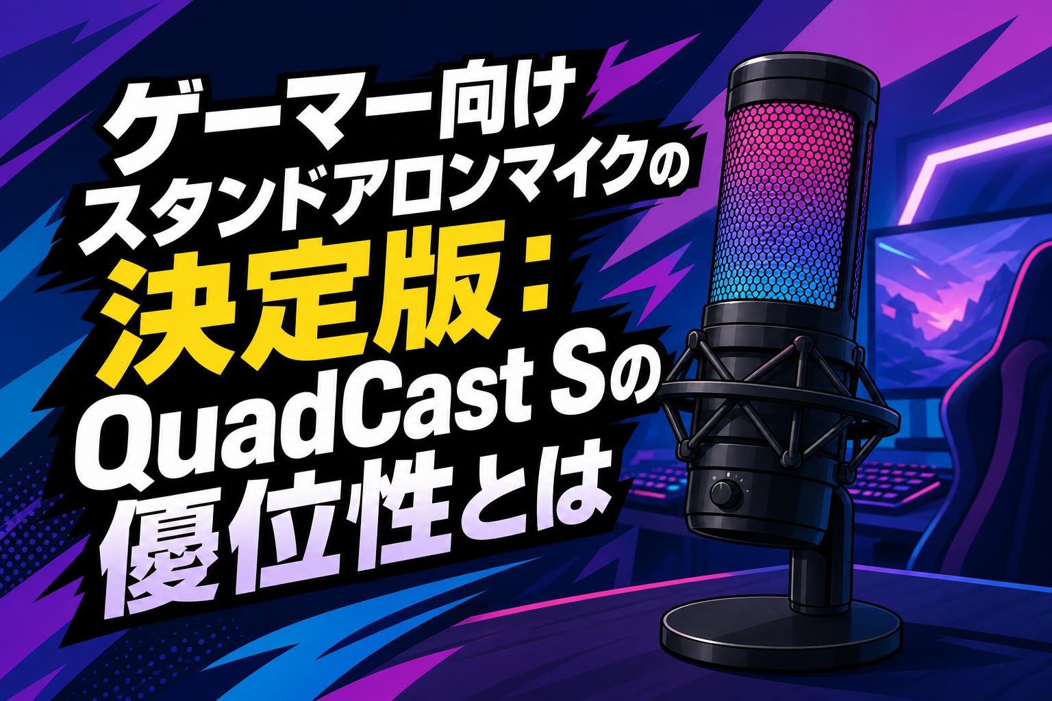 ゲーマー向けスタンドアロンマイクの決定版：QuadCast Sの優位性とは