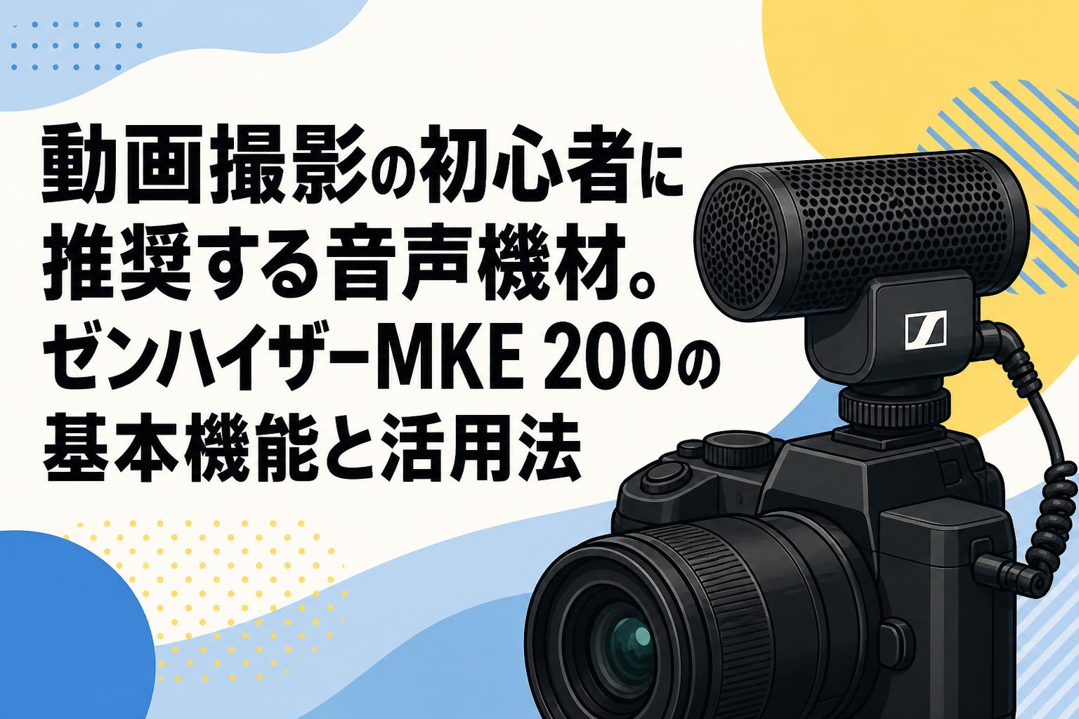 動画撮影の初心者に推奨する音声機材。ゼンハイザーMKE 200の基本機能と活用法