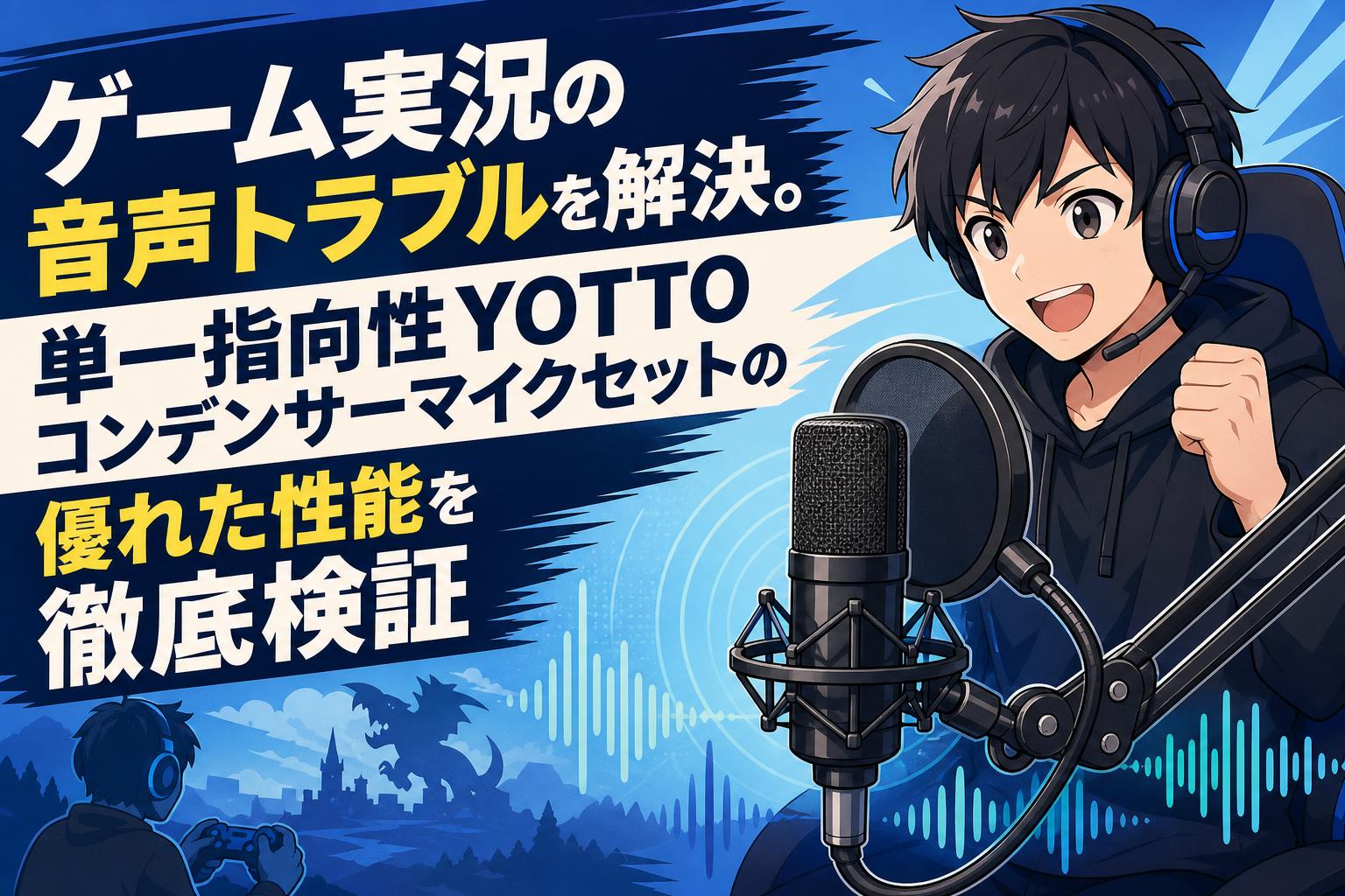 ゲーム実況の音声トラブルを解決。単一指向性YOTTOコンデンサーマイクセットの優れた性能を徹底検証