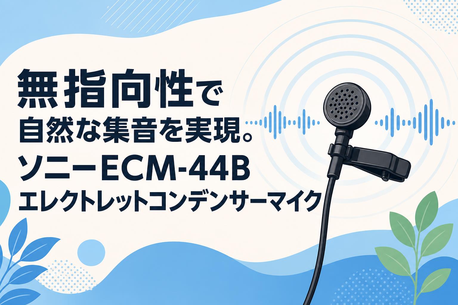 無指向性で自然な集音を実現。ソニーECM-44Bエレクトレットコンデンサーマイク