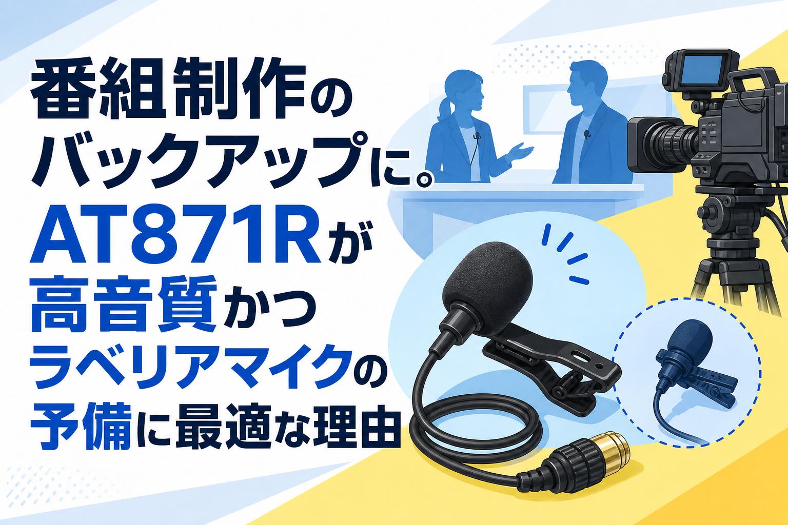 番組制作のバックアップに。AT871Rが高音質かつラベリアマイクの予備に最適な理由