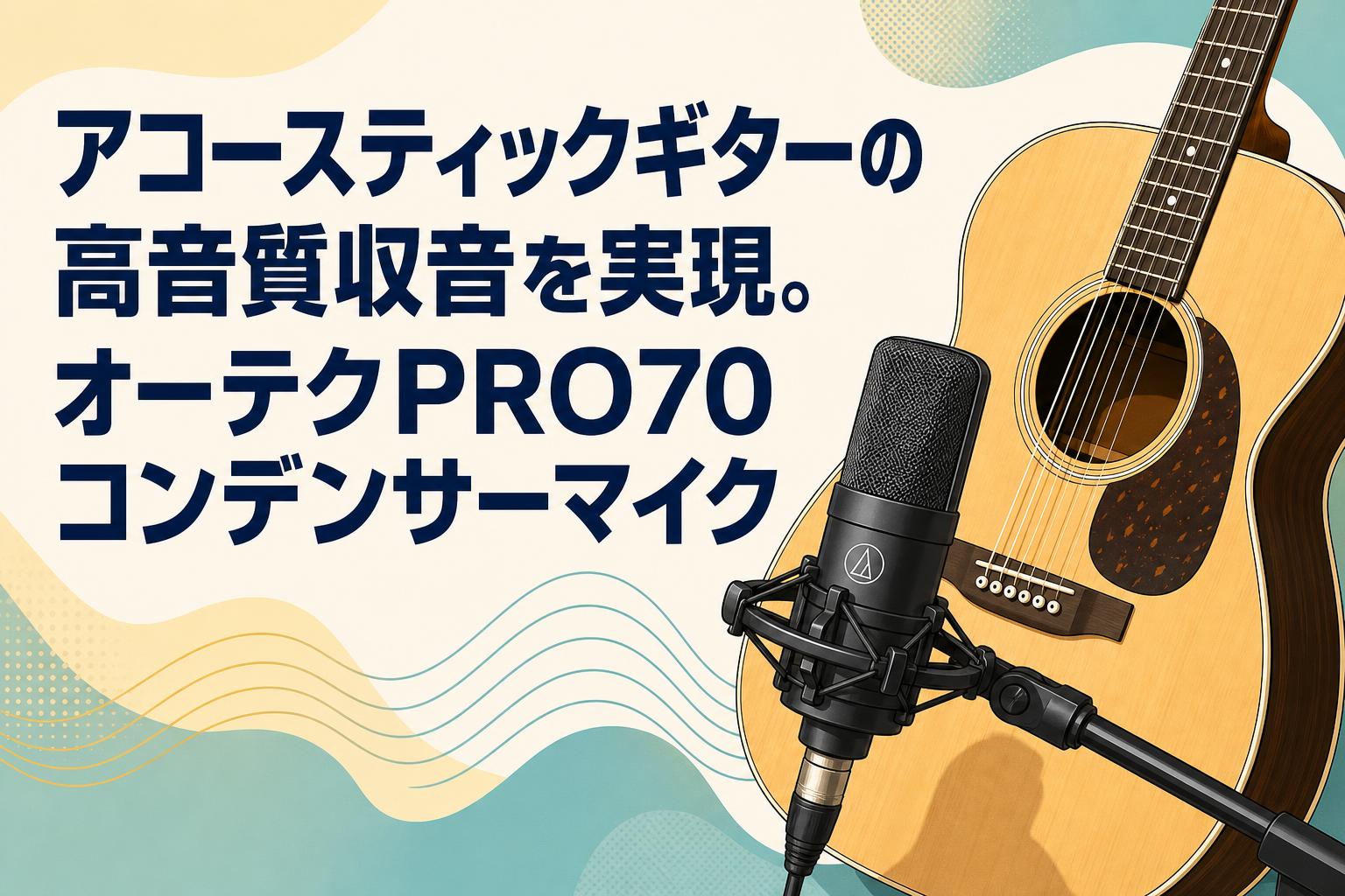 アコースティックギターの高音質収音を実現。オーテクPRO70コンデンサーマイク