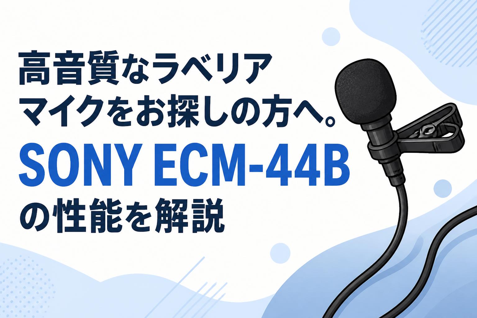 高音質なラベリアマイクをお探しの方へ。SONY ECM-44Bの性能を解説