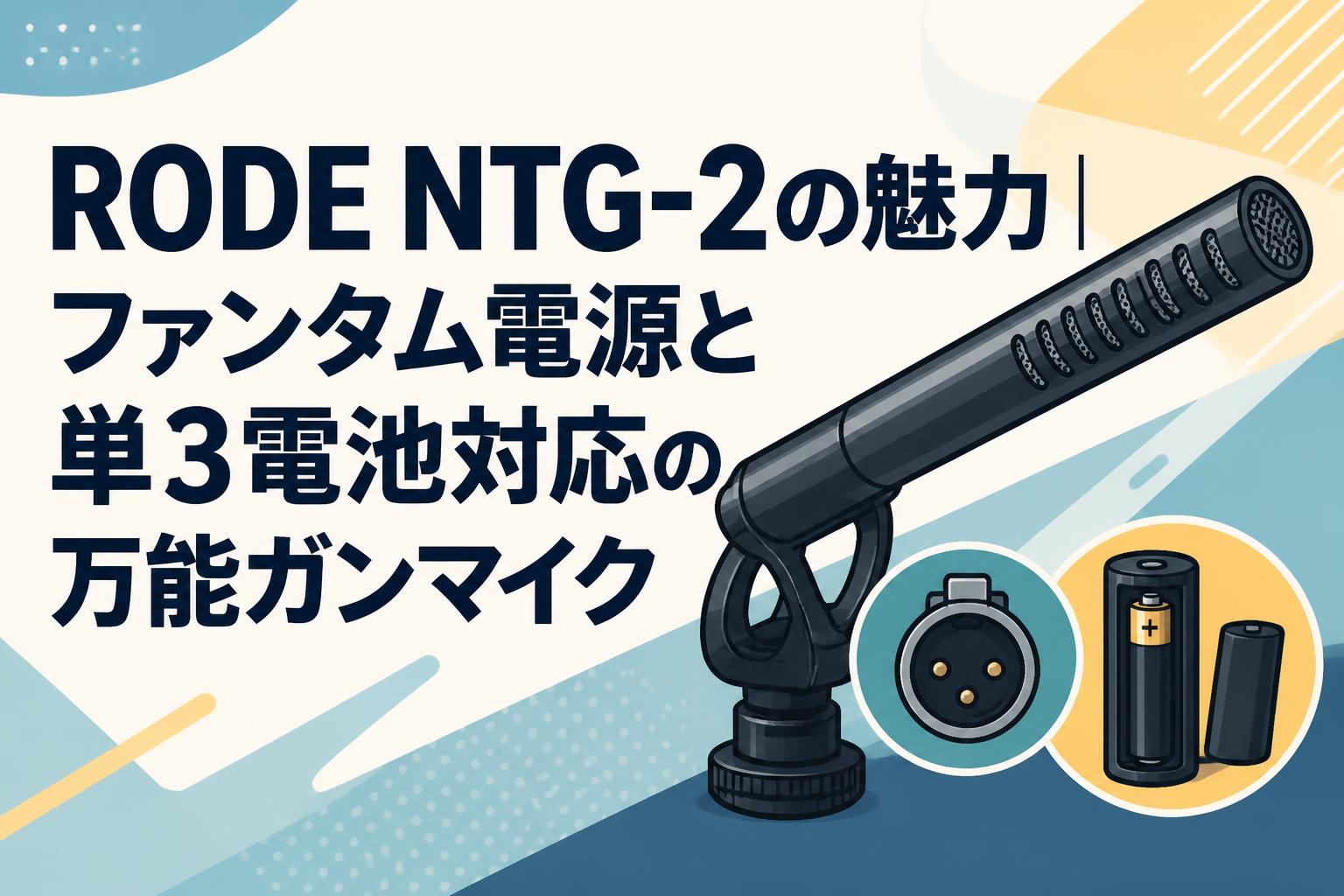 RODE NTG-2の魅力｜ファンタム電源と単3電池対応の万能ガンマイク