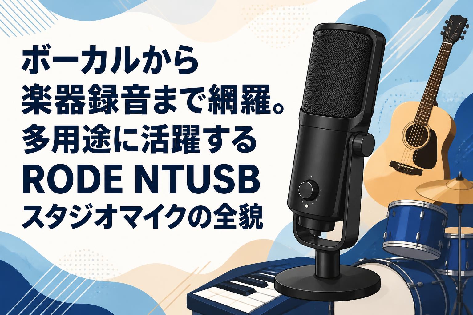 ボーカルから楽器録音まで網羅。多用途に活躍するRODE NTUSBスタジオマイクの全貌