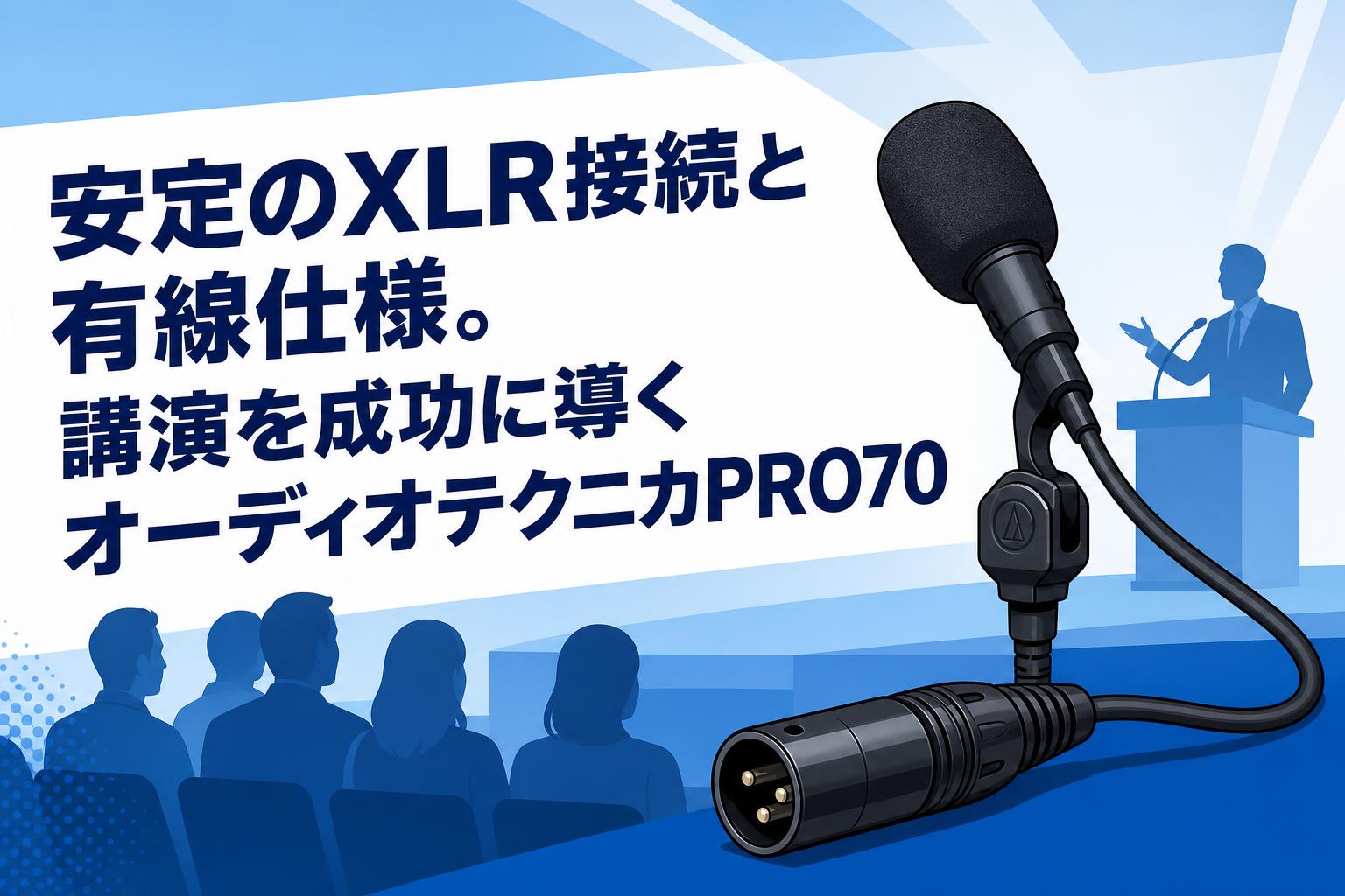 安定のXLR接続と有線仕様。講演を成功に導くオーディオテクニカPRO70