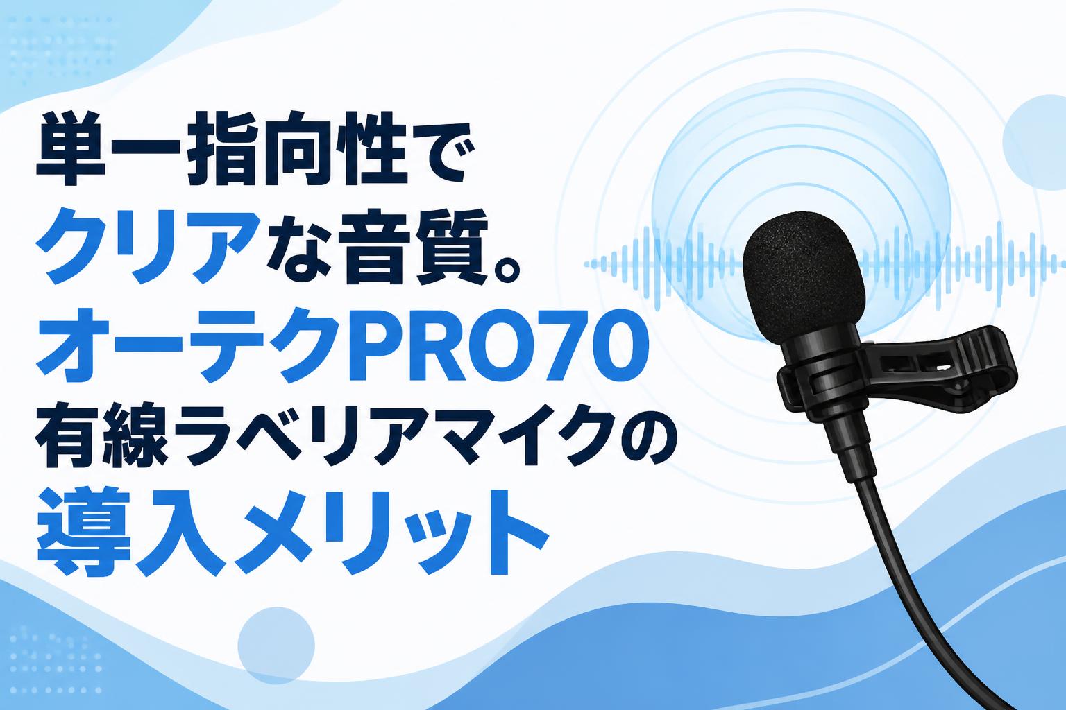 単一指向性でクリアな音質。オーテクPRO70有線ラベリアマイクの導入メリット