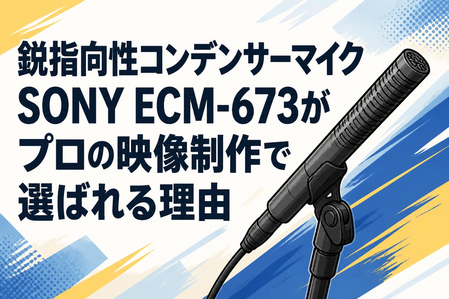 鋭指向性コンデンサーマイクSONY ECM-673がプロの映像制作で選ばれる理由