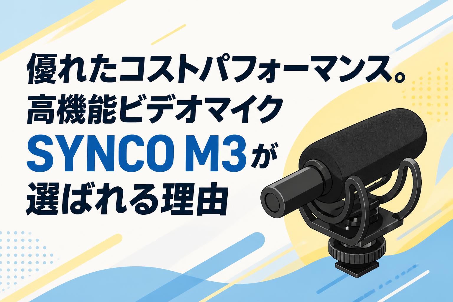 優れたコストパフォーマンス。高機能ビデオマイクSYNCO M3が選ばれる理由