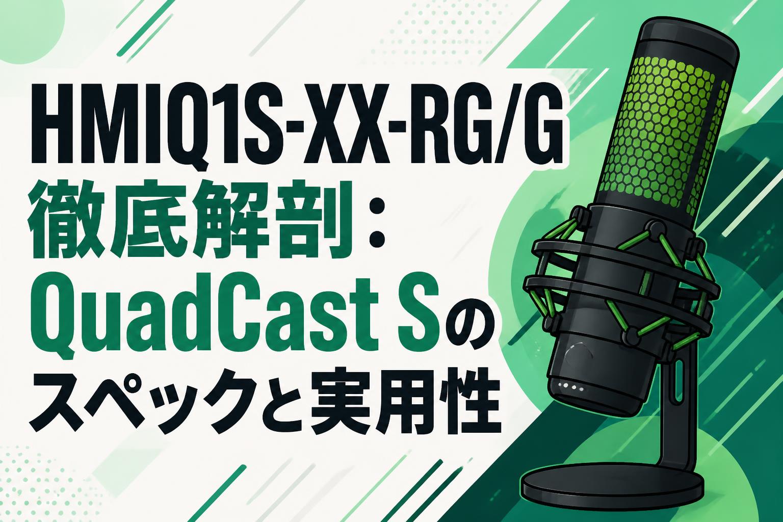 HMIQ1S-XX-RG/G徹底解剖：QuadCast Sのスペックと実用性