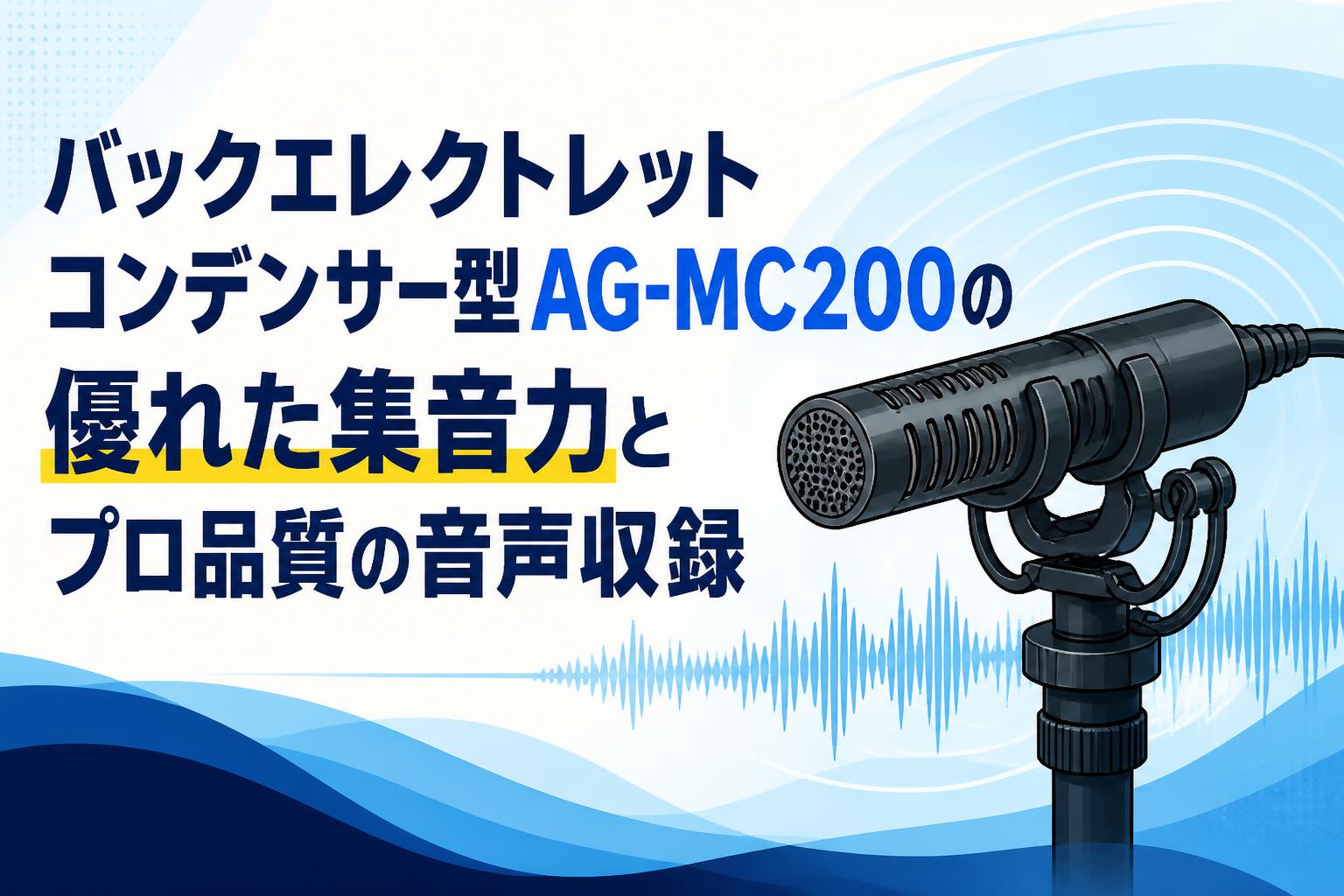 バックエレクトレットコンデンサー型AG-MC200の優れた集音力とプロ品質の音声収録