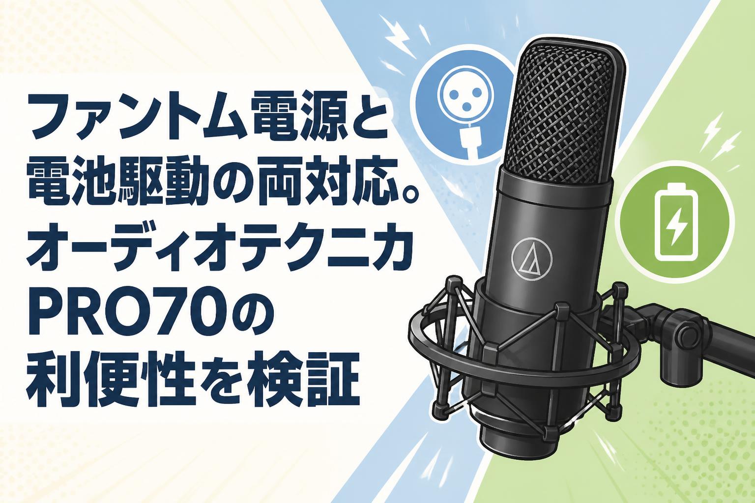 ファントム電源と電池駆動の両対応。オーディオテクニカPRO70の利便性を検証