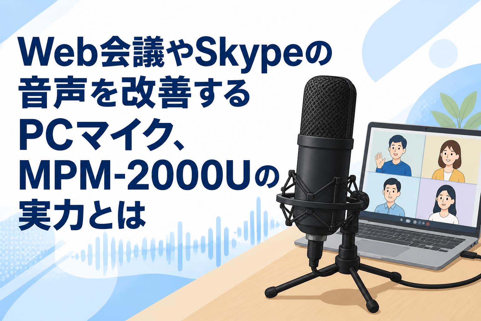 Web会議やSkypeの音声を改善するPCマイク、MPM-2000Uの実力とは