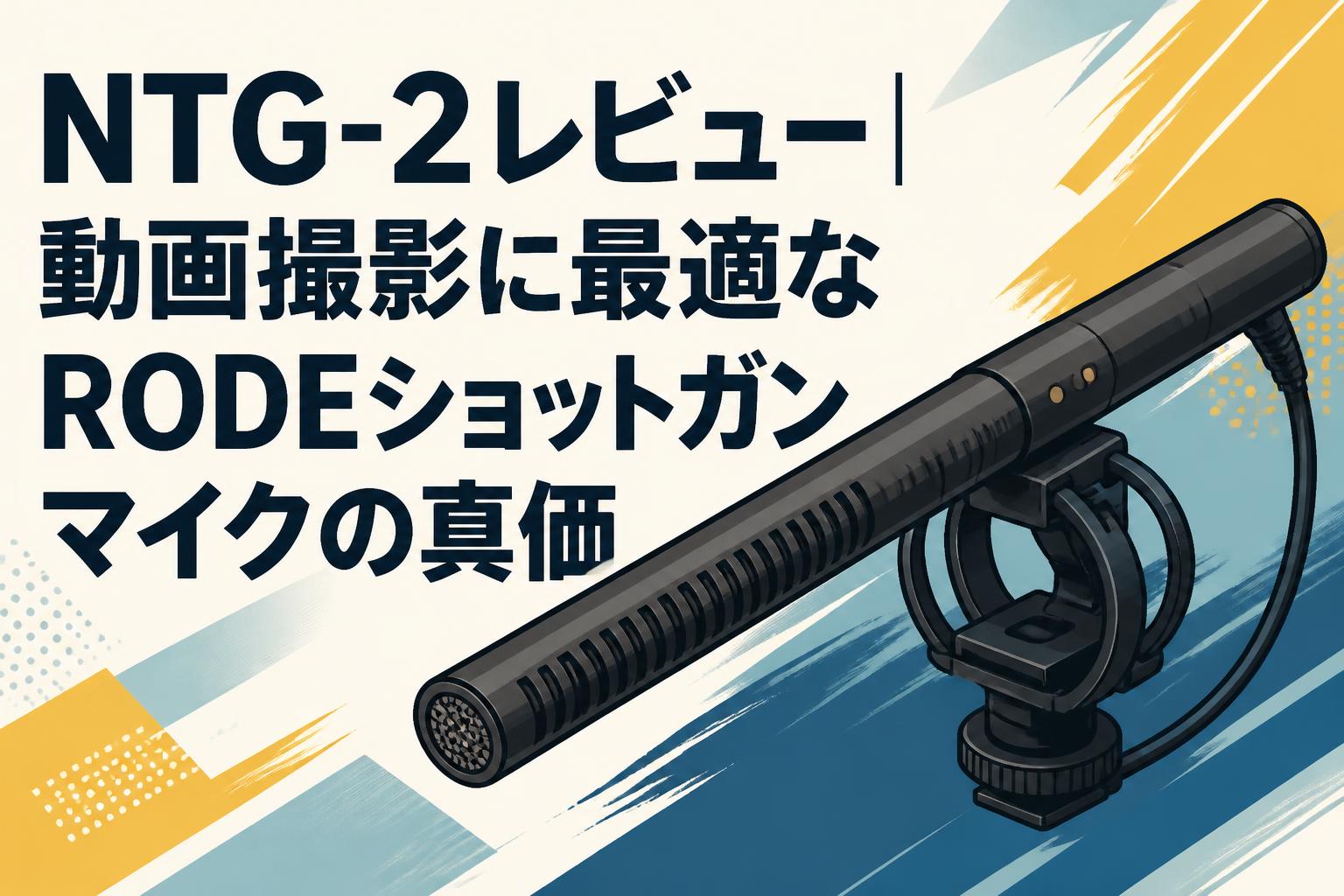 NTG-2レビュー｜動画撮影に最適なRODEショットガンマイクの真価