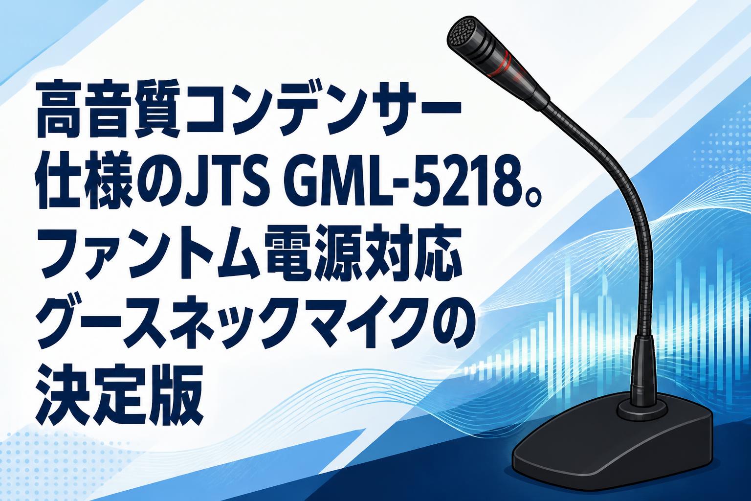 高音質コンデンサー仕様のJTS GML-5218。ファントム電源対応グースネックマイクの決定版