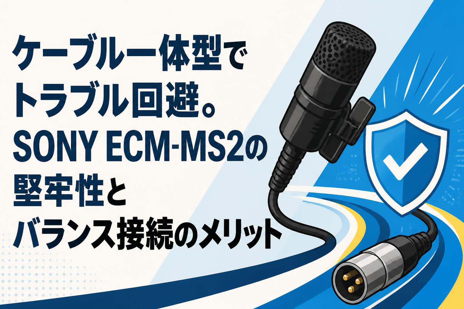 ケーブル一体型でトラブル回避。SONY ECM-MS2の堅牢性とバランス接続のメリット