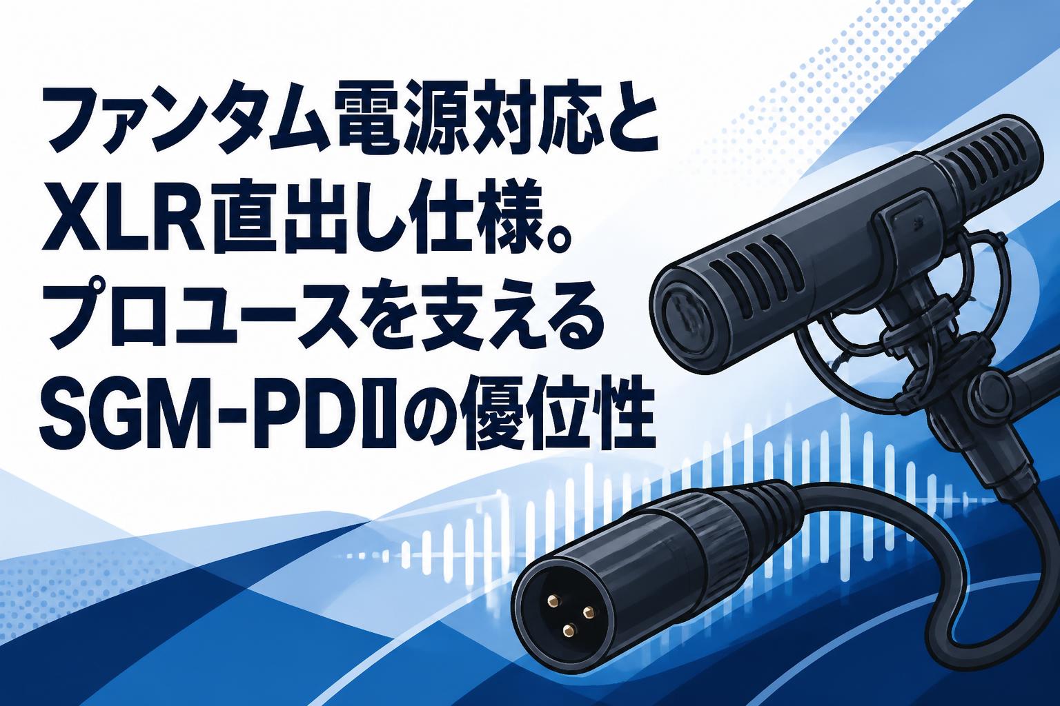 ファンタム電源対応とXLR直出し仕様。プロユースを支えるSGM-PDIIの優位性