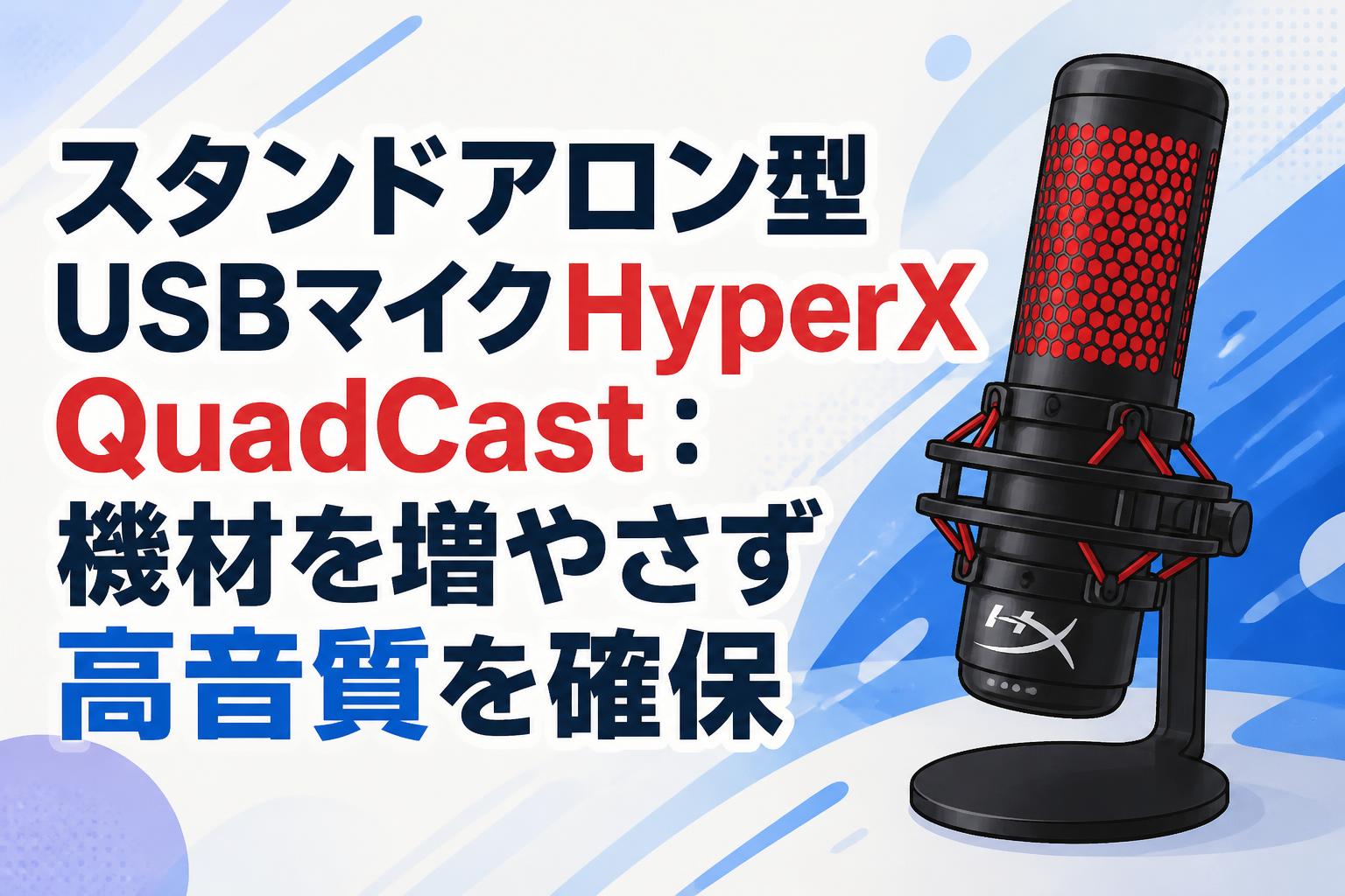 スタンドアロン型USBマイクHyperX QuadCast：機材を増やさず高音質を確保