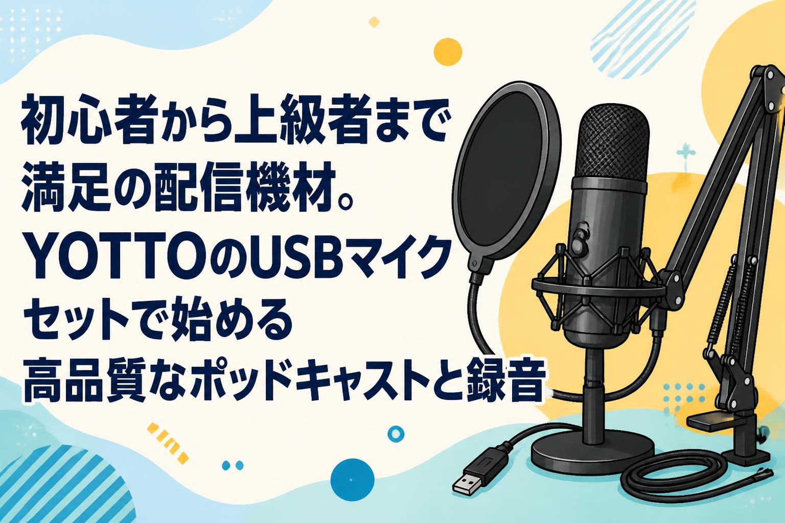 初心者から上級者まで満足の配信機材。YOTTOのUSBマイクセットで始める高品質なポッドキャストと録音